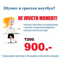 Все лето Чистка ноутбука всего 900 рублей