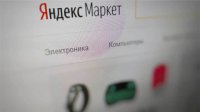 Заказы товаров на "Яндекс.Маркете" вынесут в отдельный сервис